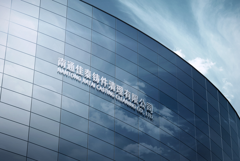 南通佳泰鑄件清理有限公司 南通佳泰鑄件清理有限公司